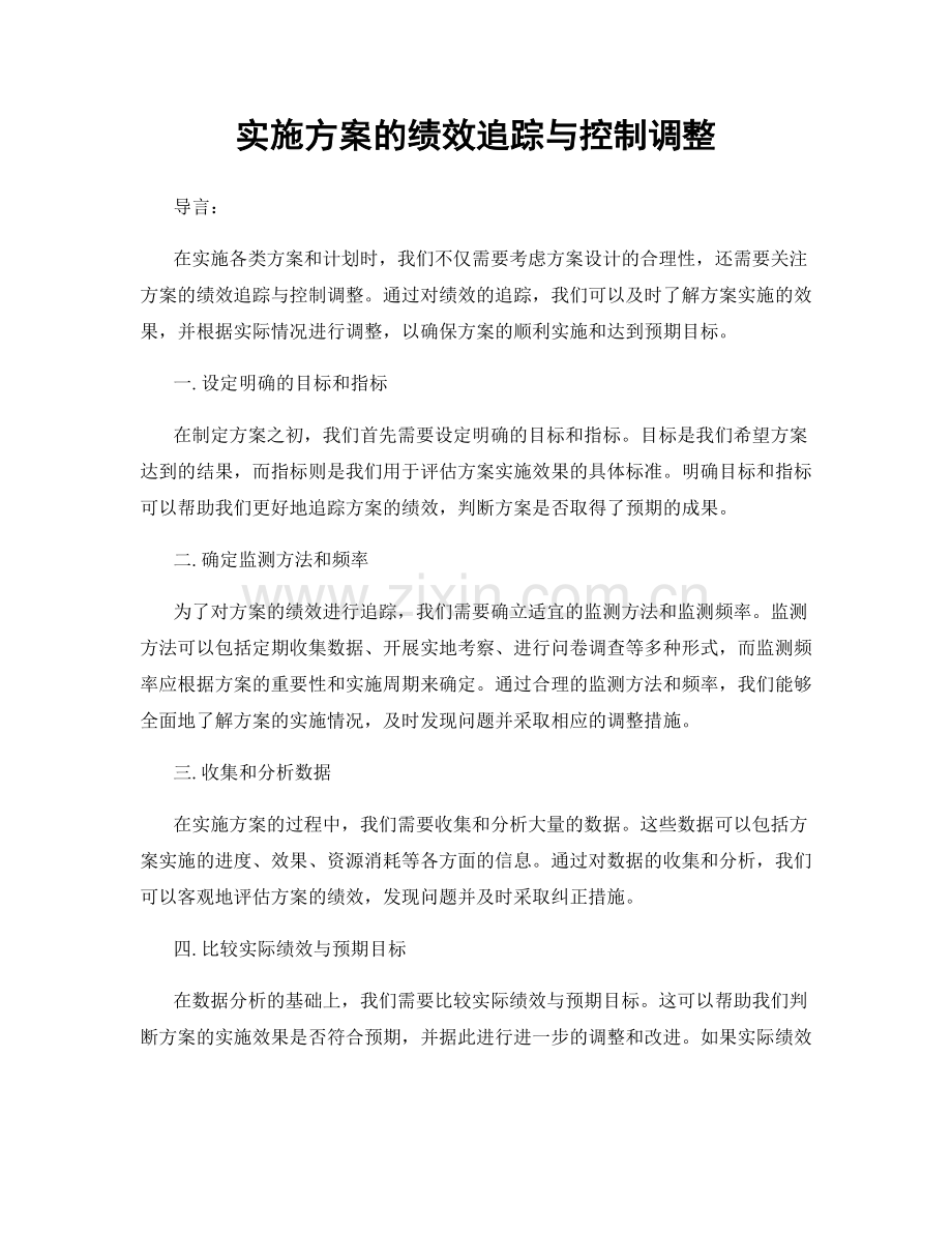 实施方案的绩效追踪与控制调整.docx_第1页