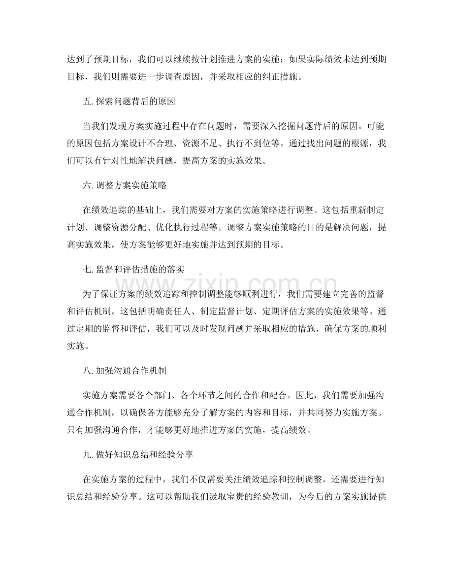 实施方案的绩效追踪与控制调整.docx_第2页