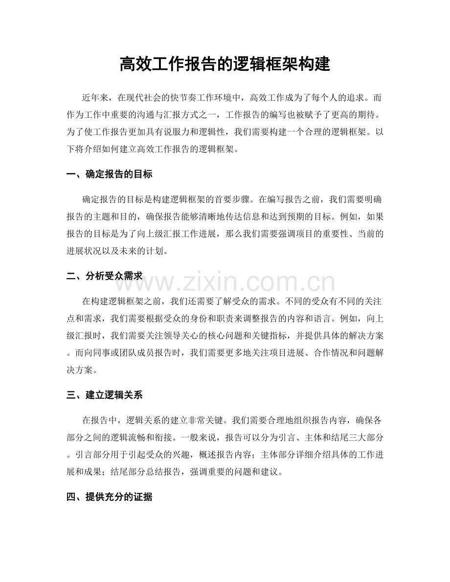 高效工作报告的逻辑框架构建.docx_第1页