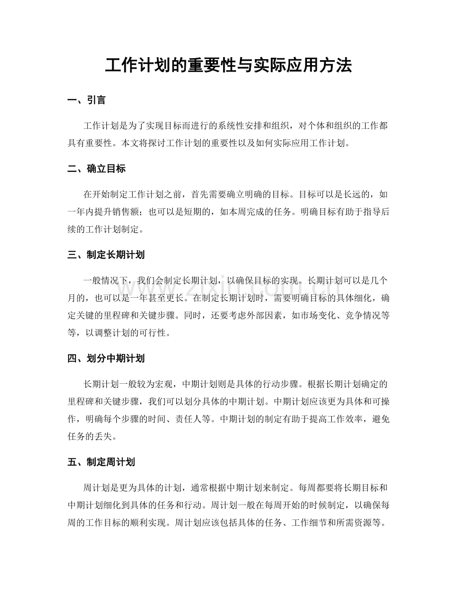 工作计划的重要性与实际应用方法.docx_第1页