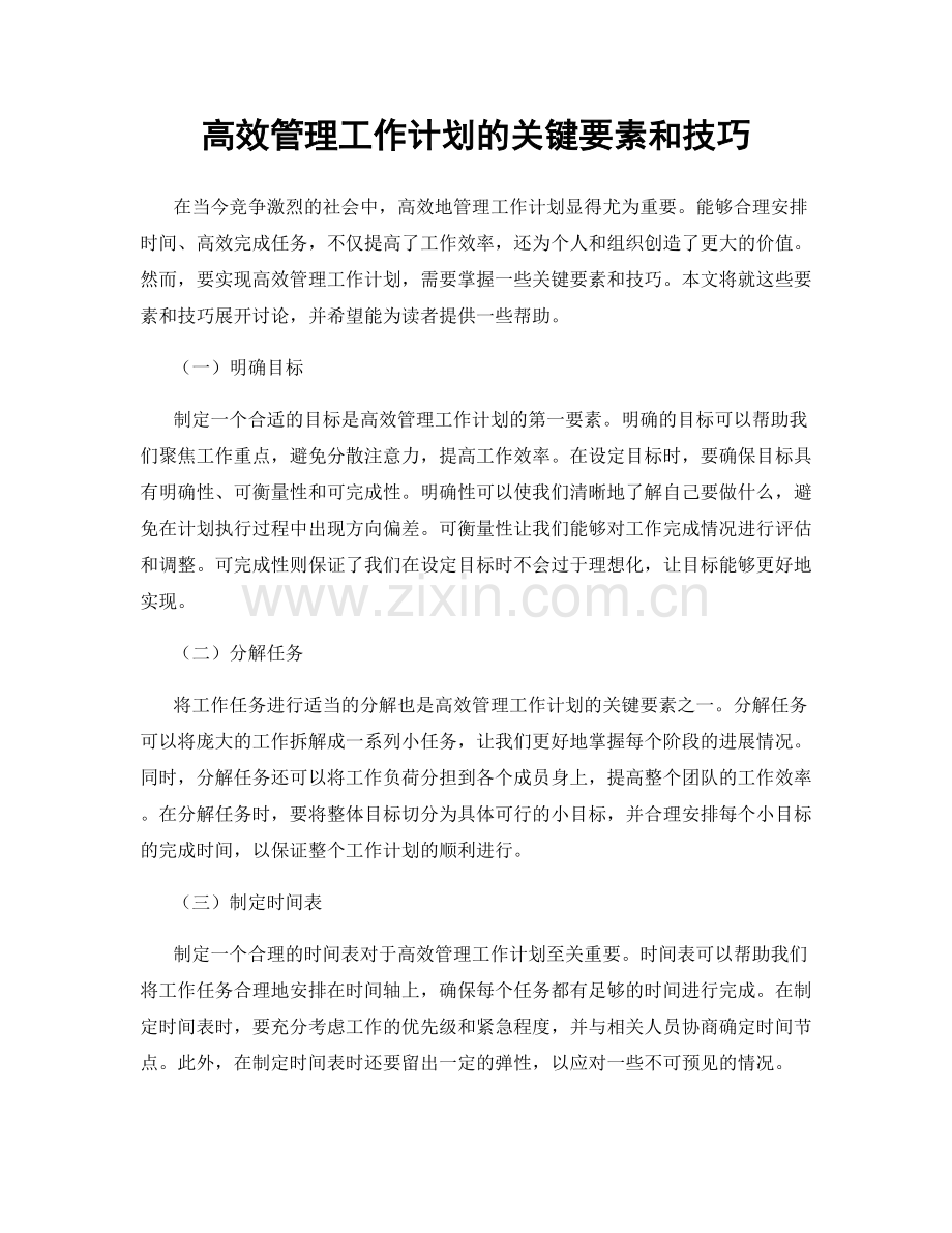 高效管理工作计划的关键要素和技巧.docx_第1页