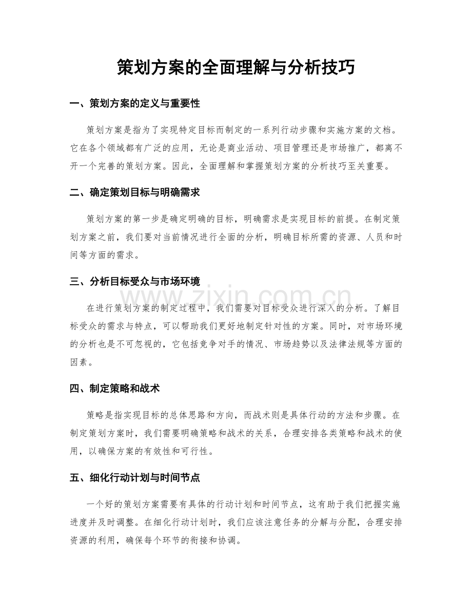 策划方案的全面理解与分析技巧.docx_第1页