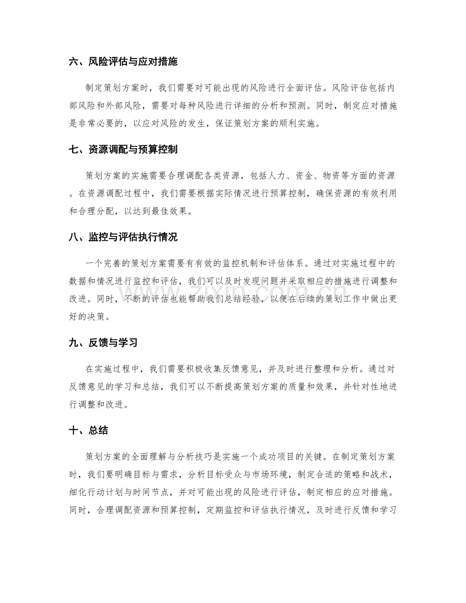 策划方案的全面理解与分析技巧.docx_第2页