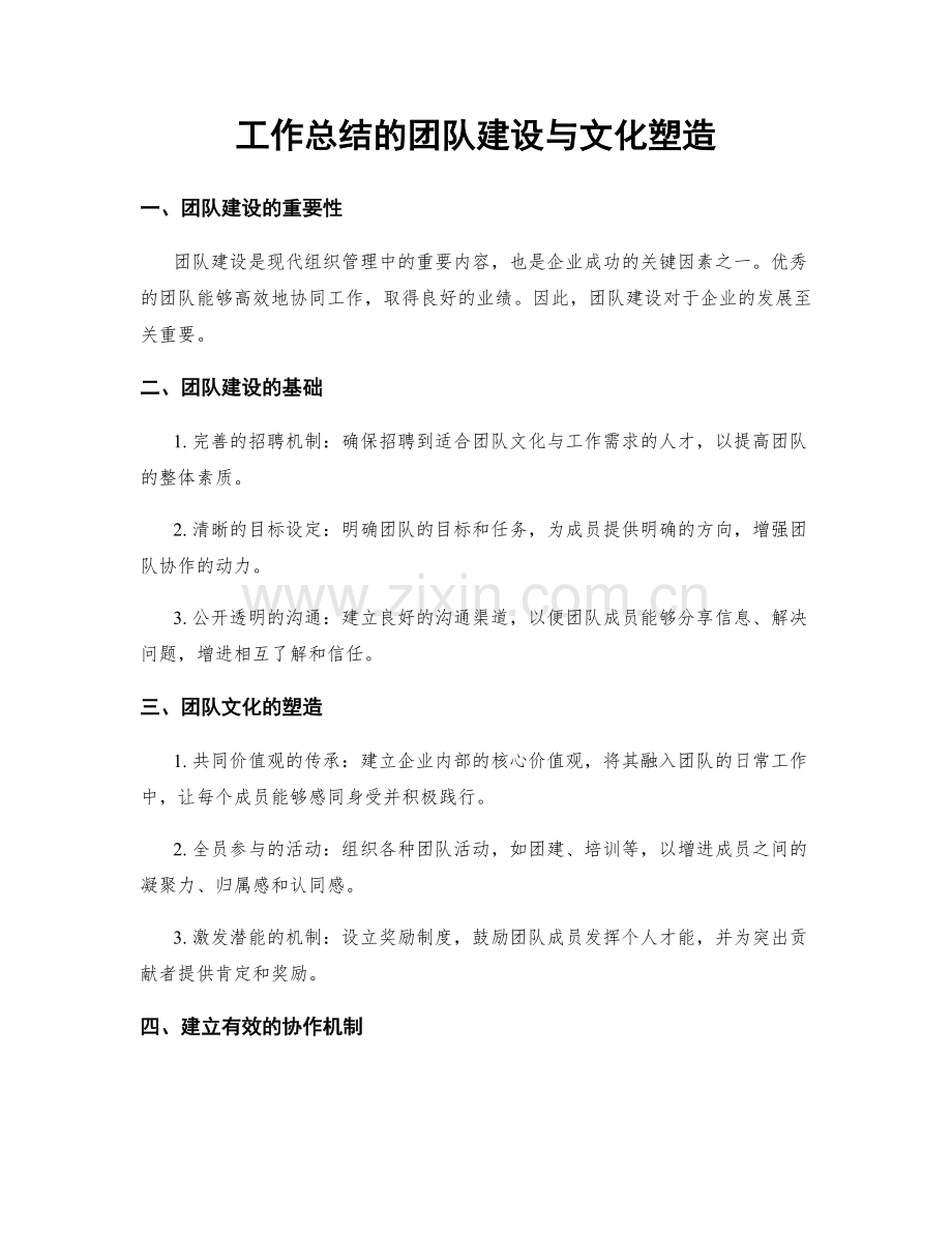 工作总结的团队建设与文化塑造.docx_第1页