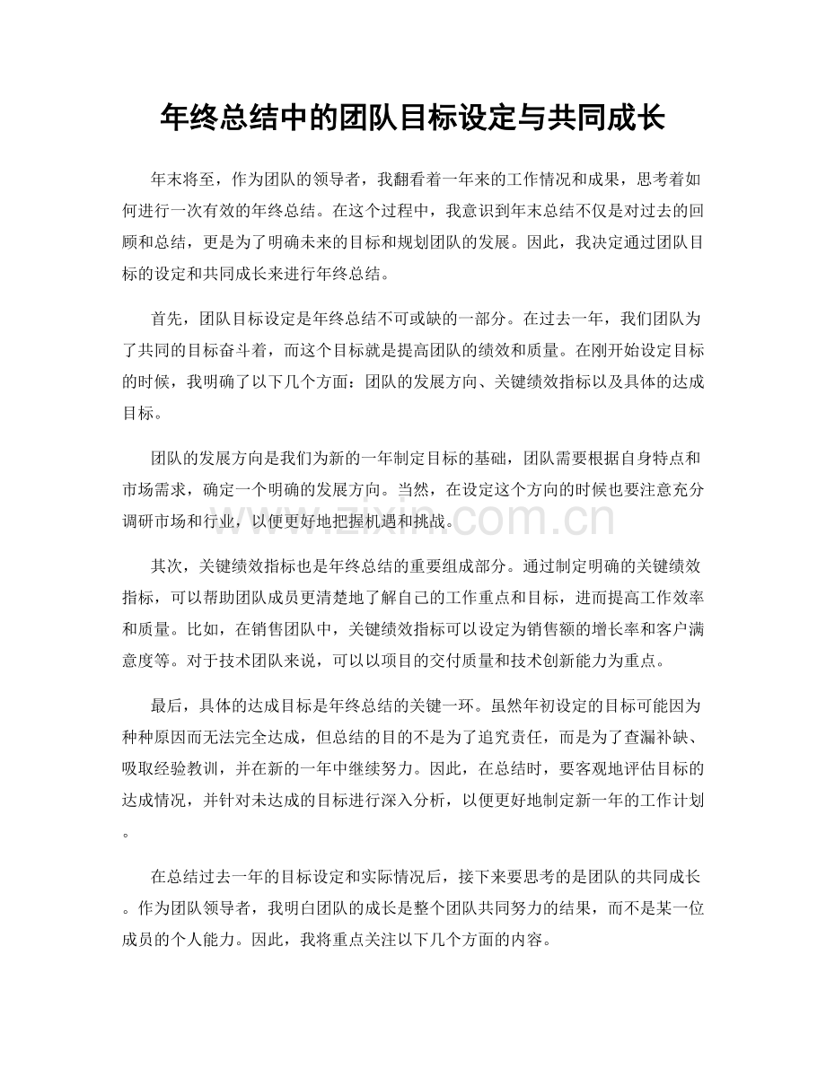 年终总结中的团队目标设定与共同成长.docx_第1页