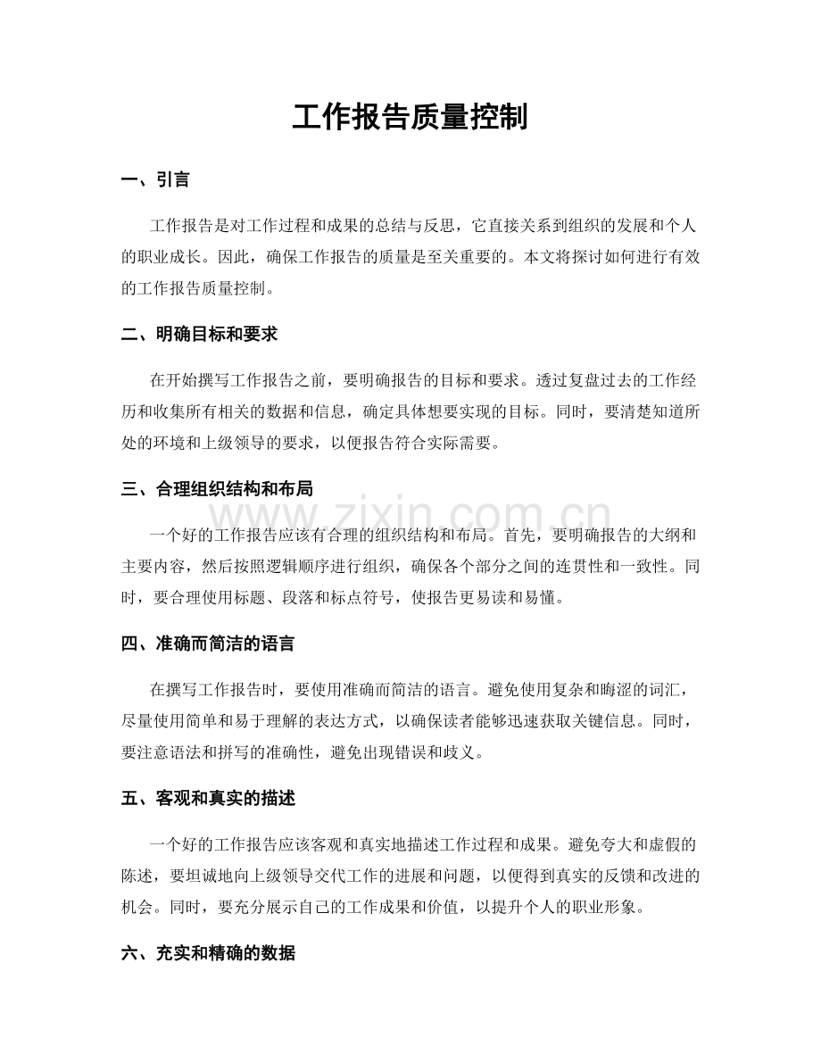 工作报告质量控制.docx_第1页