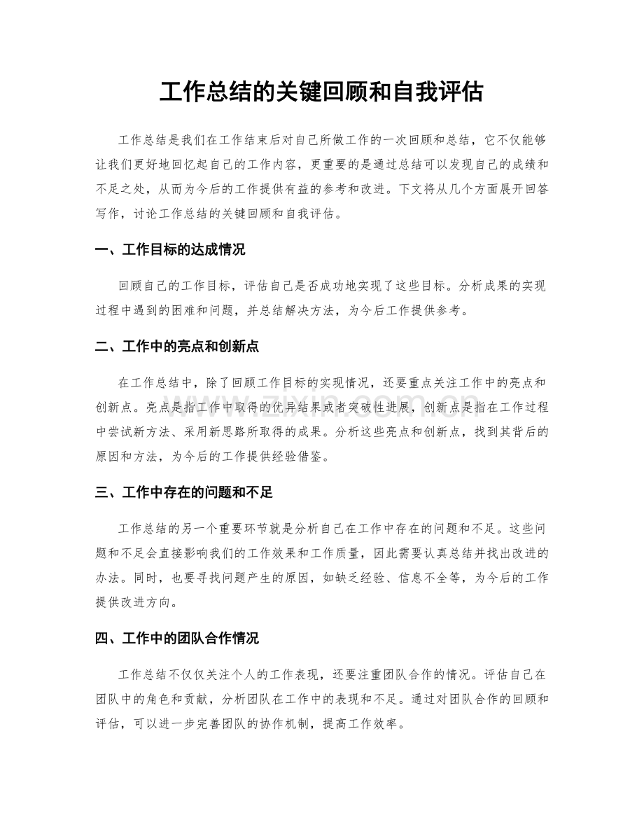 工作总结的关键回顾和自我评估.docx_第1页