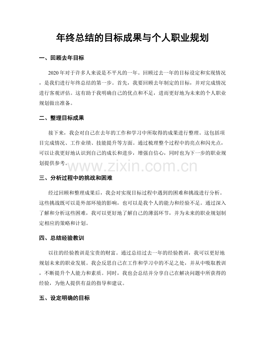 年终总结的目标成果与个人职业规划.docx_第1页