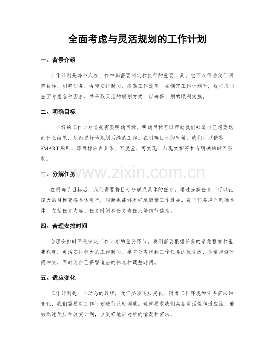 全面考虑与灵活规划的工作计划.docx_第1页