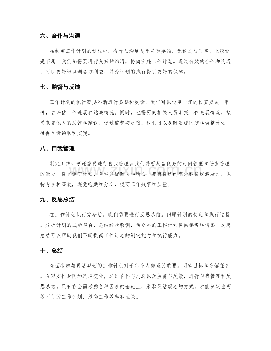 全面考虑与灵活规划的工作计划.docx_第2页