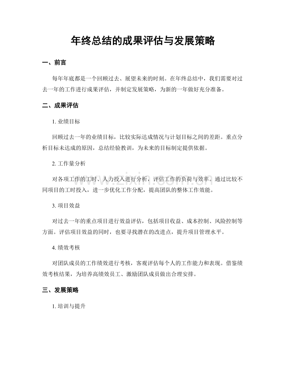 年终总结的成果评估与发展策略.docx_第1页