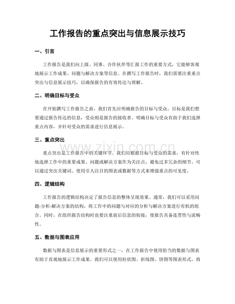 工作报告的重点突出与信息展示技巧.docx_第1页