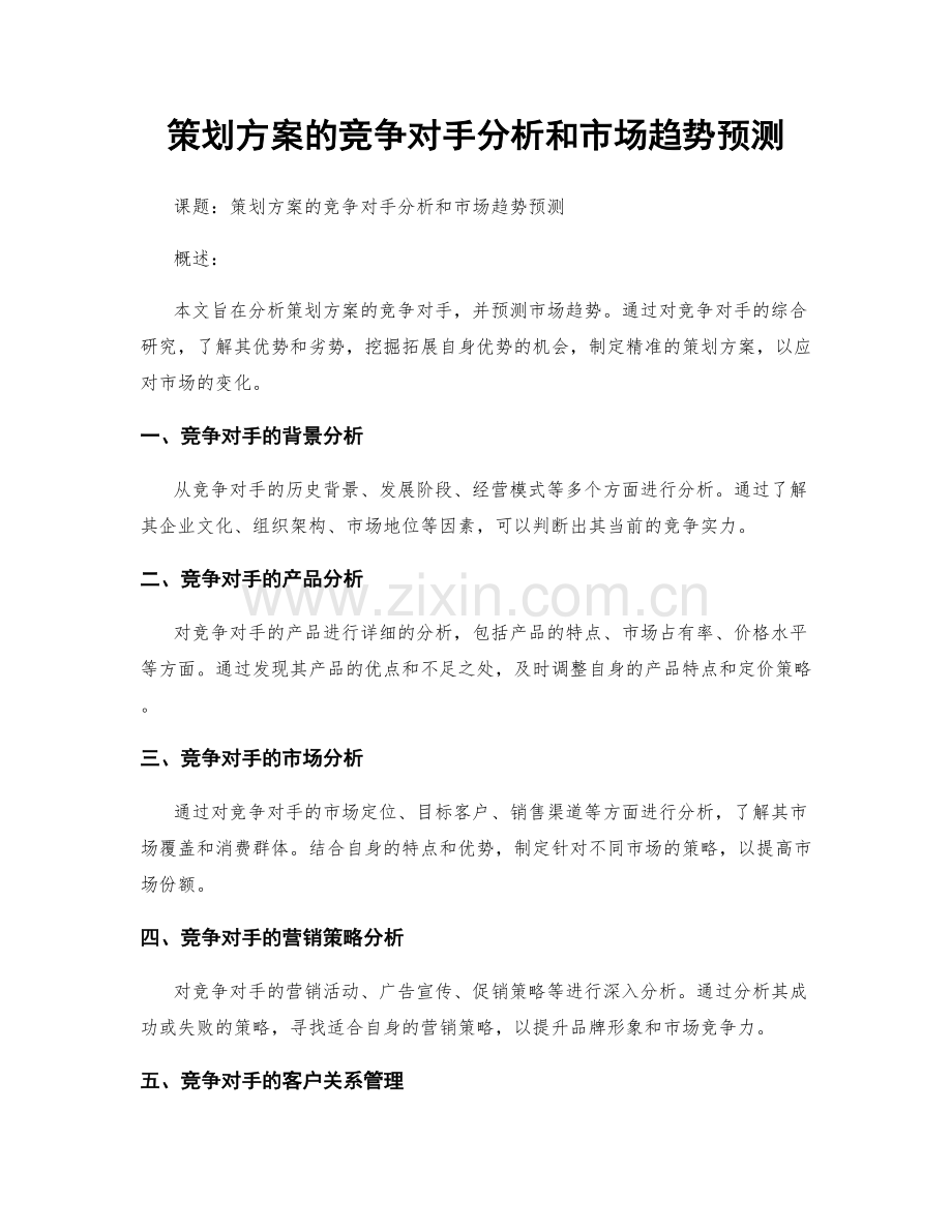 策划方案的竞争对手分析和市场趋势预测.docx_第1页