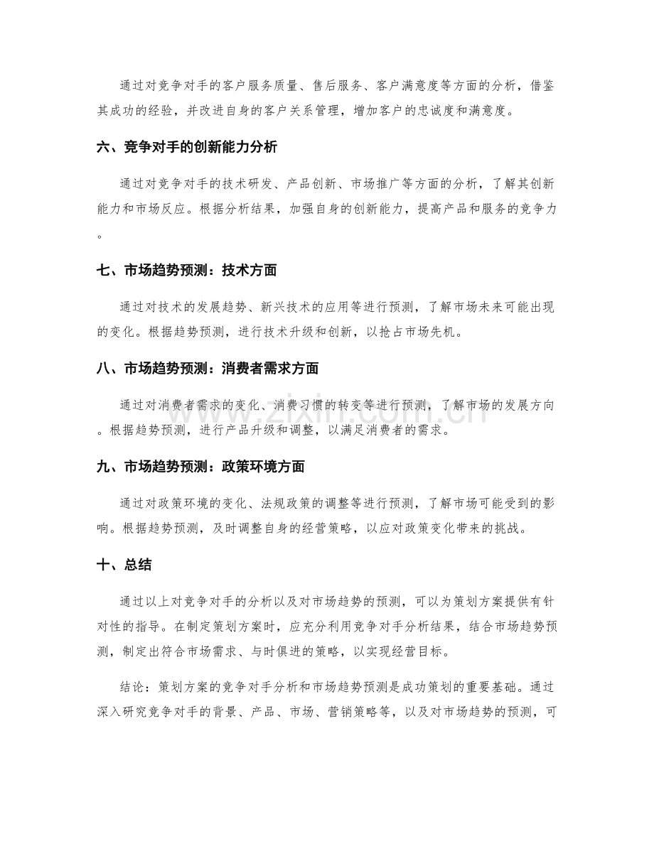 策划方案的竞争对手分析和市场趋势预测.docx_第2页