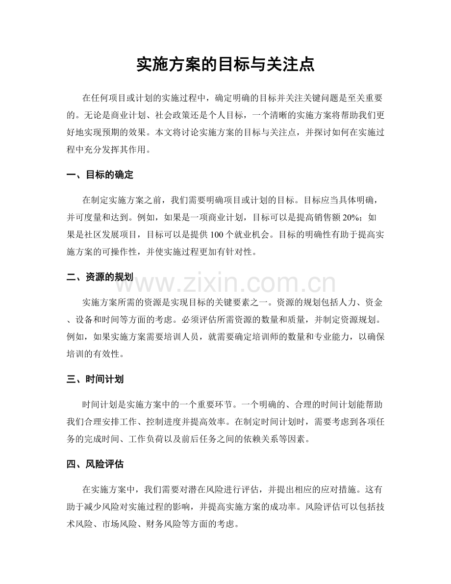 实施方案的目标与关注点.docx_第1页