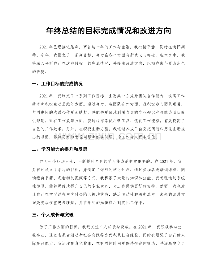 年终总结的目标完成情况和改进方向.docx_第1页