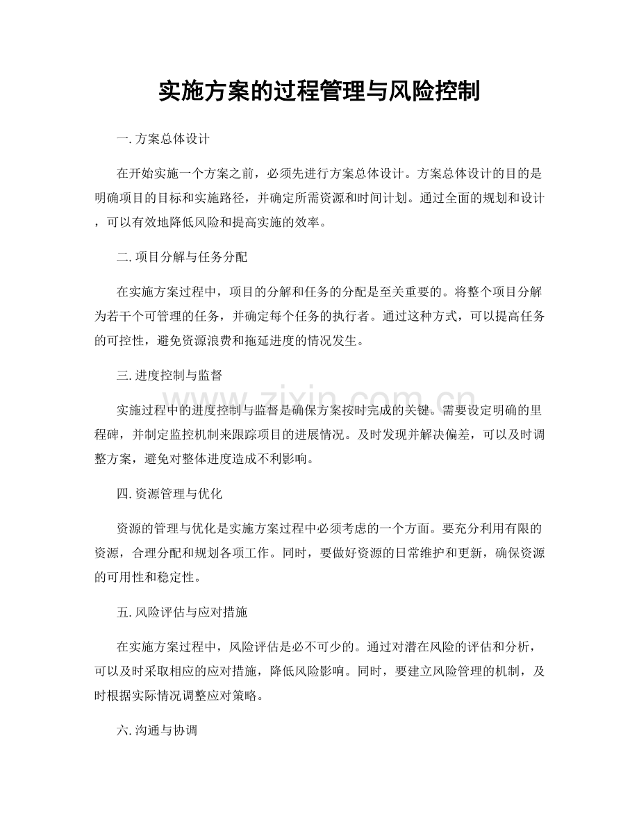 实施方案的过程管理与风险控制.docx_第1页