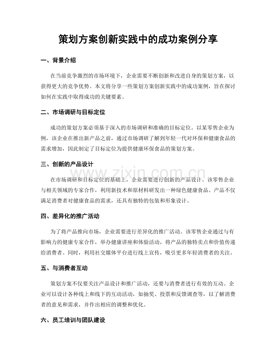 策划方案创新实践中的成功案例分享.docx_第1页