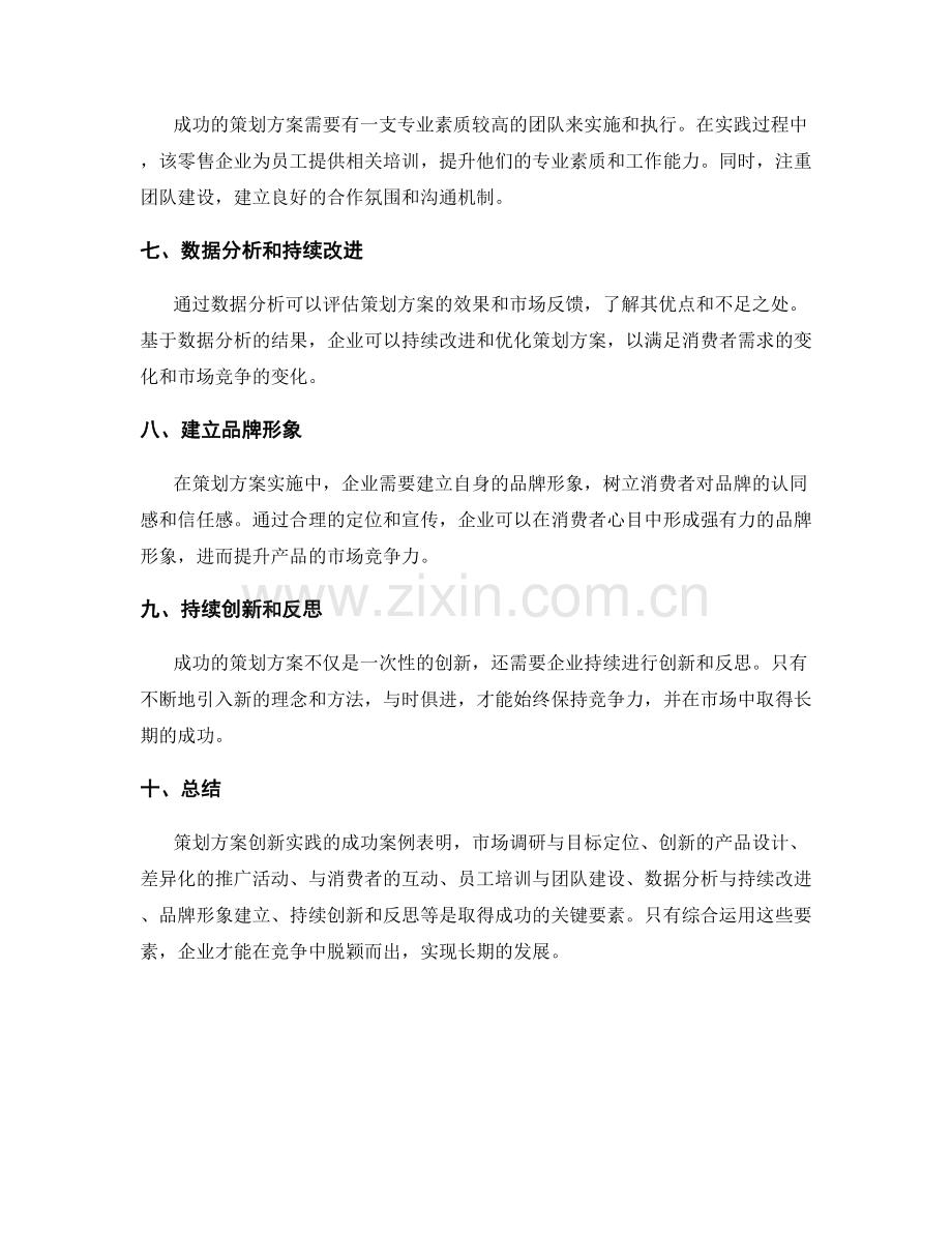 策划方案创新实践中的成功案例分享.docx_第2页