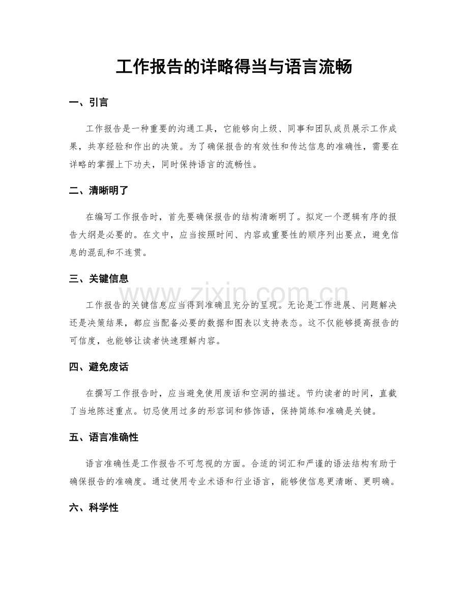 工作报告的详略得当与语言流畅.docx_第1页