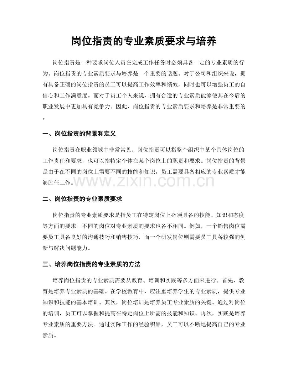 岗位职责的专业素质要求与培养.docx_第1页