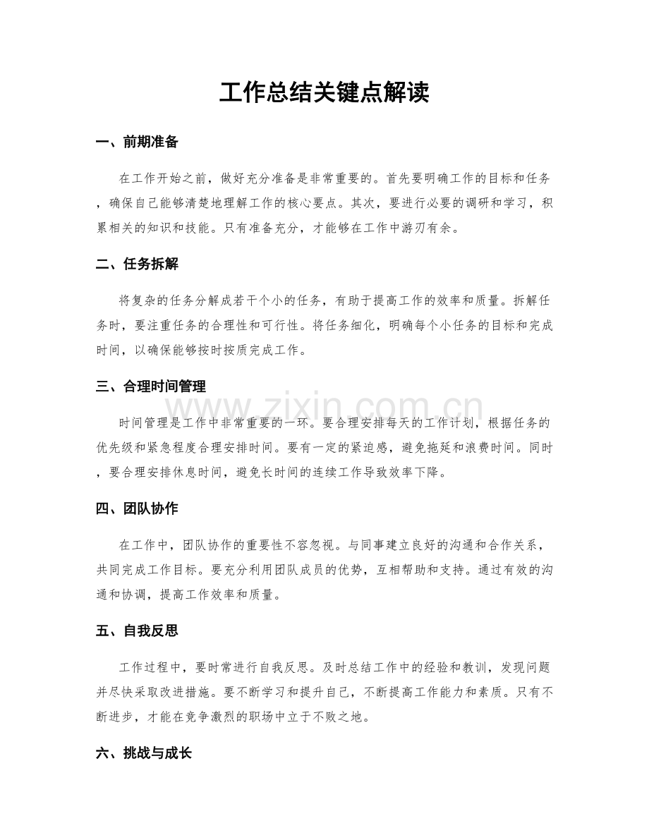 工作总结关键点解读.docx_第1页