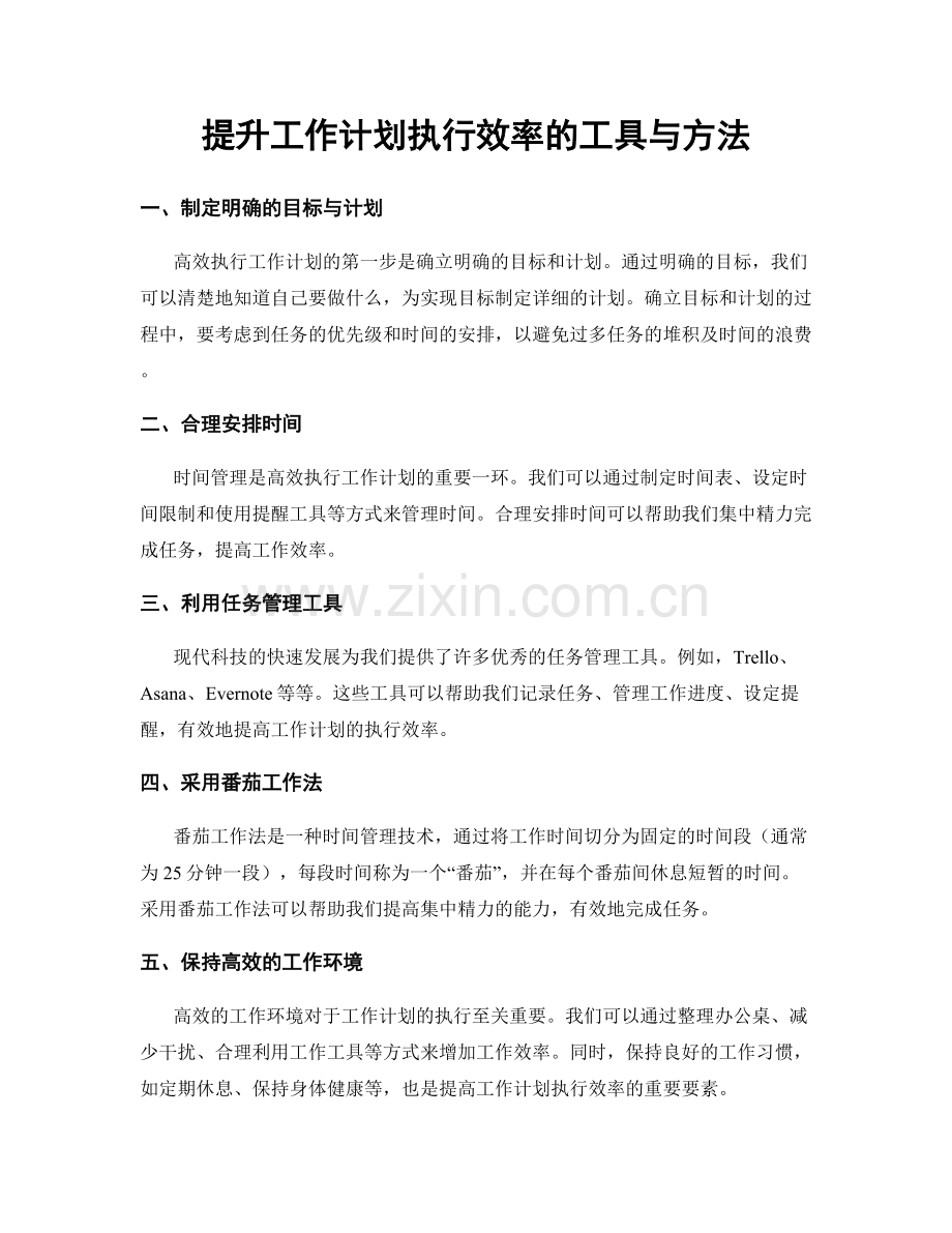 提升工作计划执行效率的工具与方法.docx_第1页