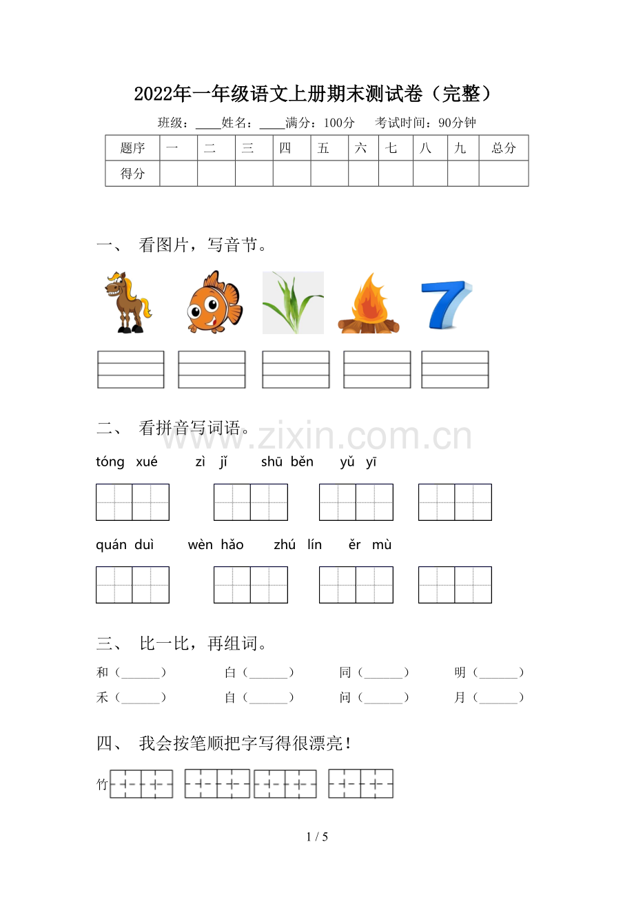 2022年一年级语文上册期末测试卷.doc_第1页