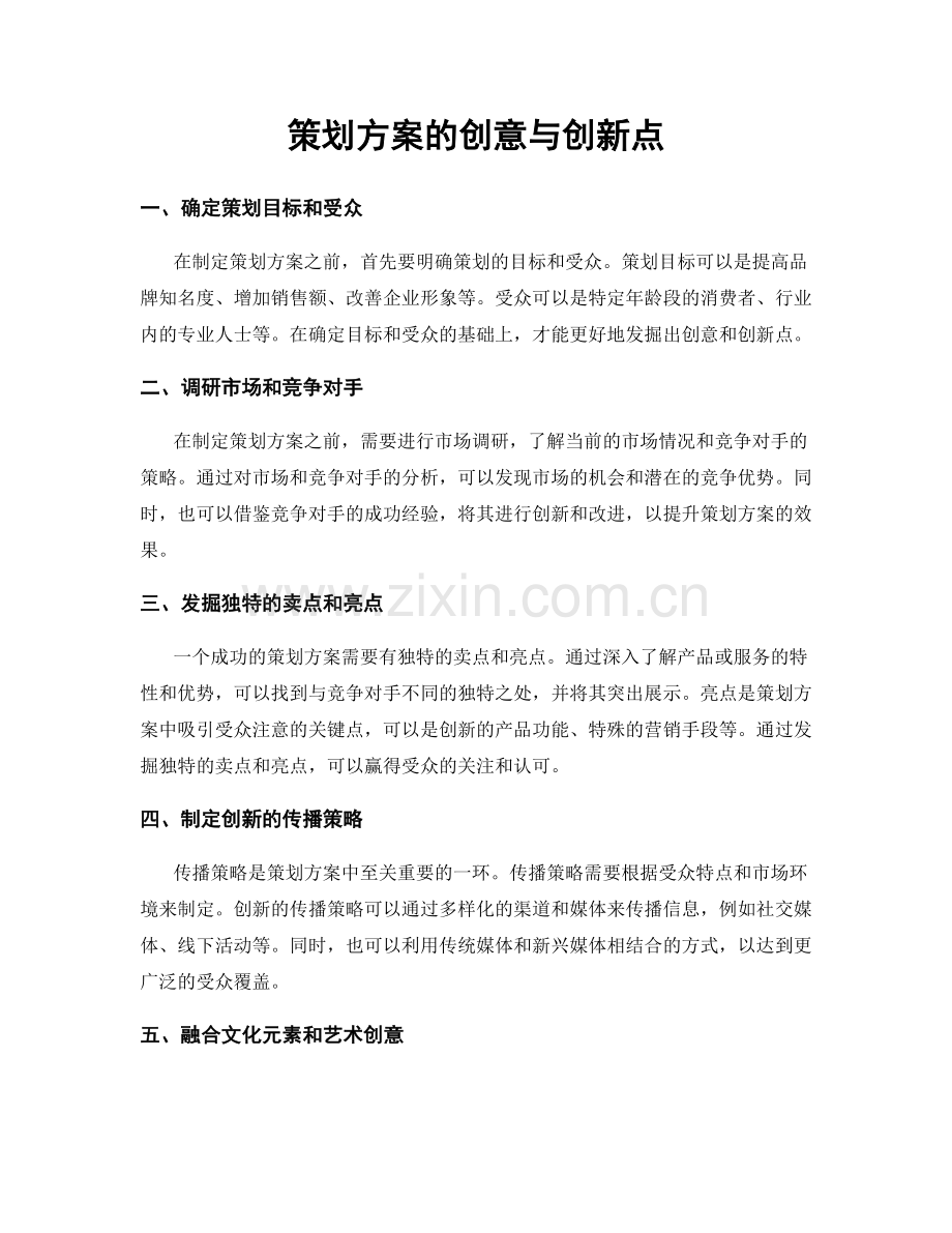 策划方案的创意与创新点.docx_第1页