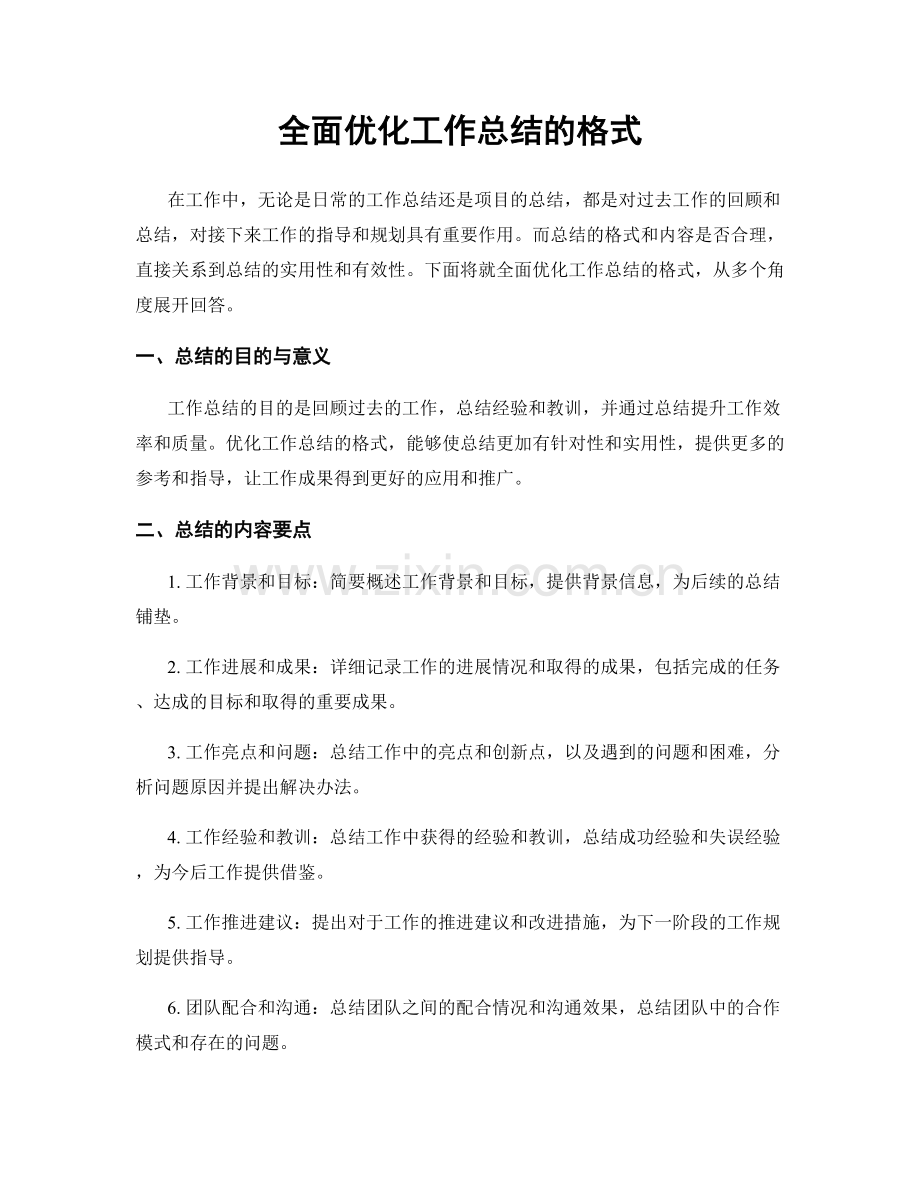 全面优化工作总结的格式.docx_第1页