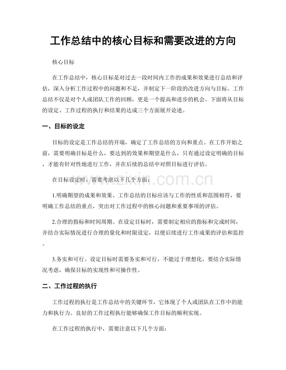 工作总结中的核心目标和需要改进的方向.docx_第1页