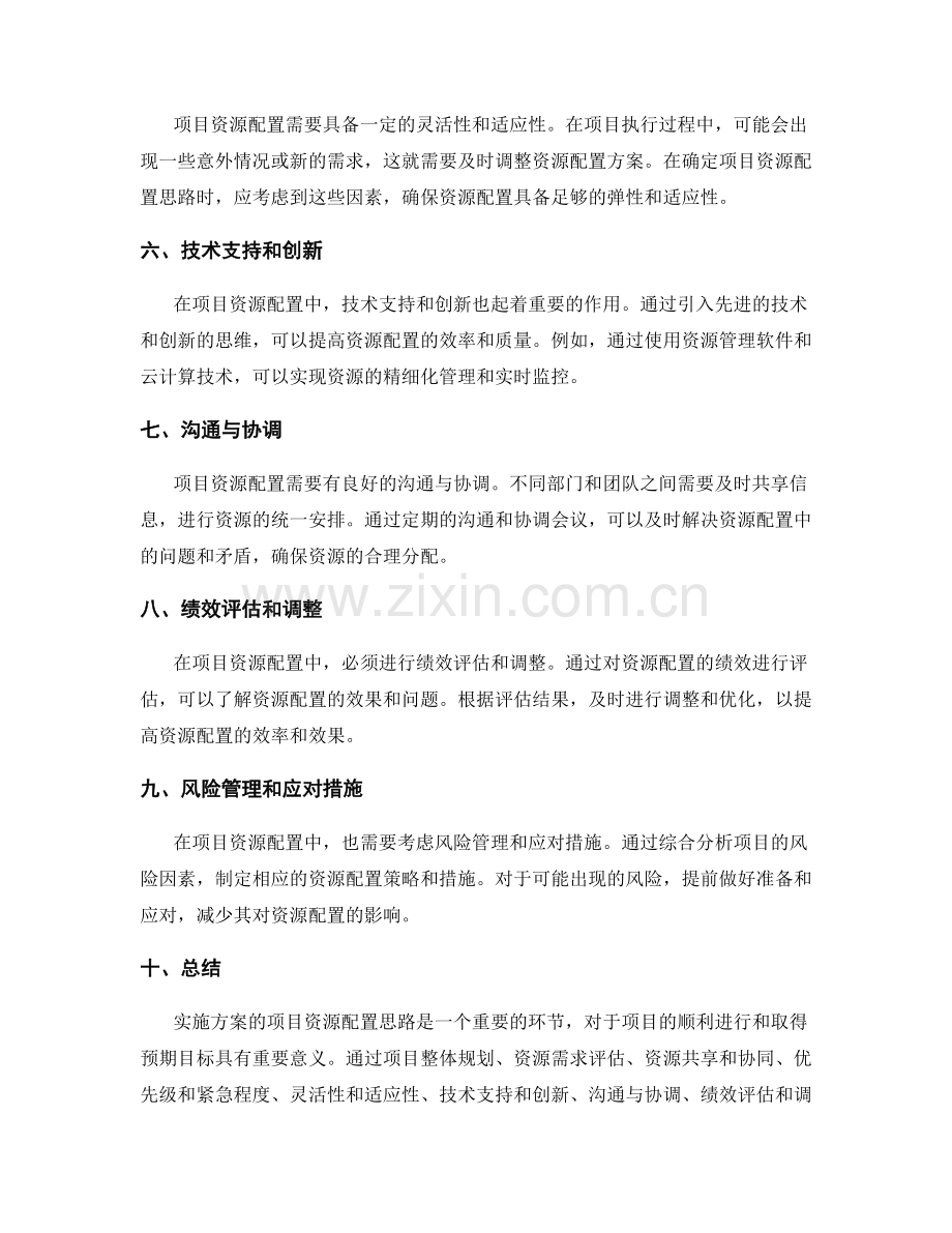 实施方案的项目资源配置思路.docx_第2页