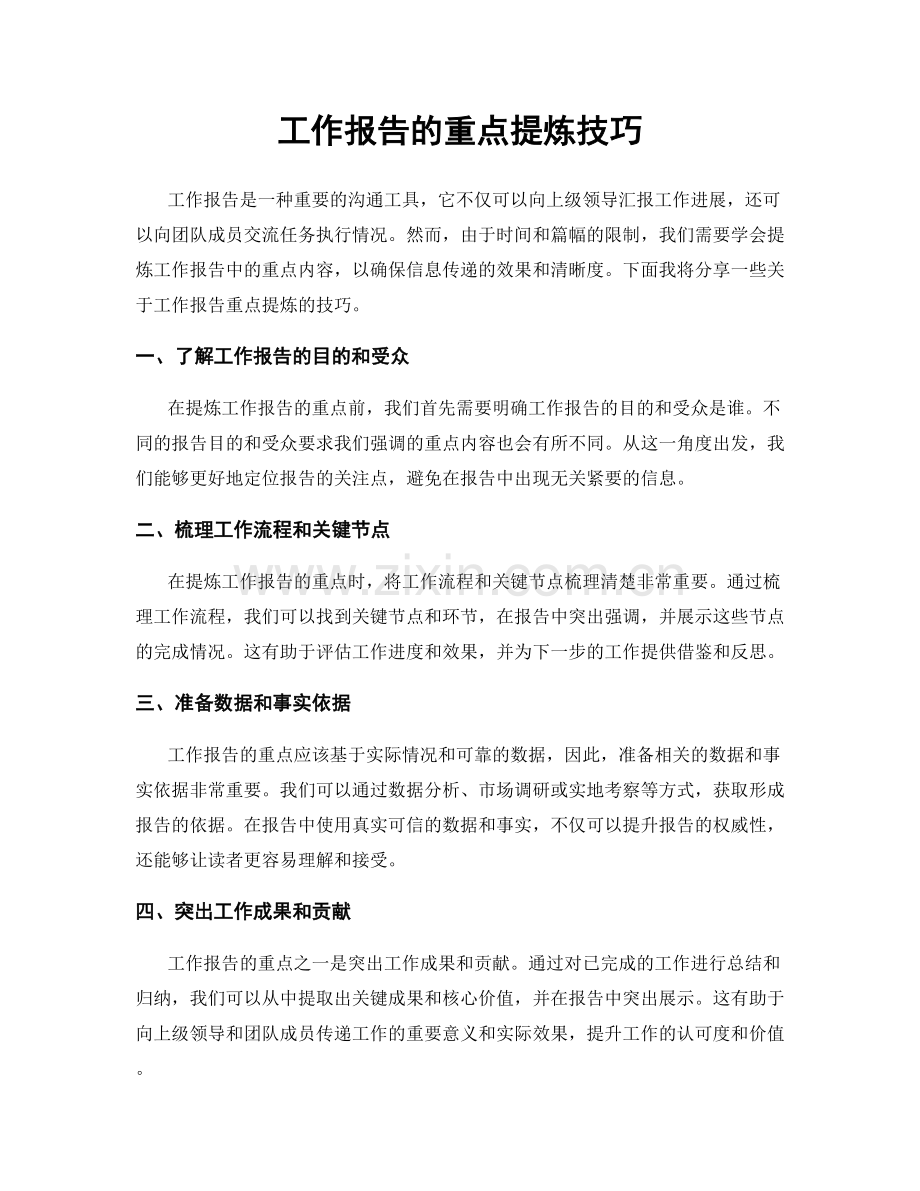 工作报告的重点提炼技巧.docx_第1页