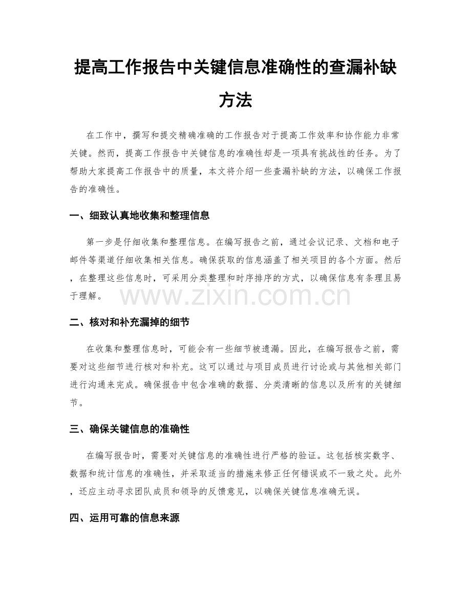 提高工作报告中关键信息准确性的查漏补缺方法.docx_第1页