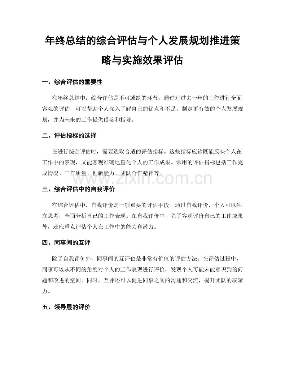 年终总结的综合评估与个人发展规划推进策略与实施效果评估.docx_第1页