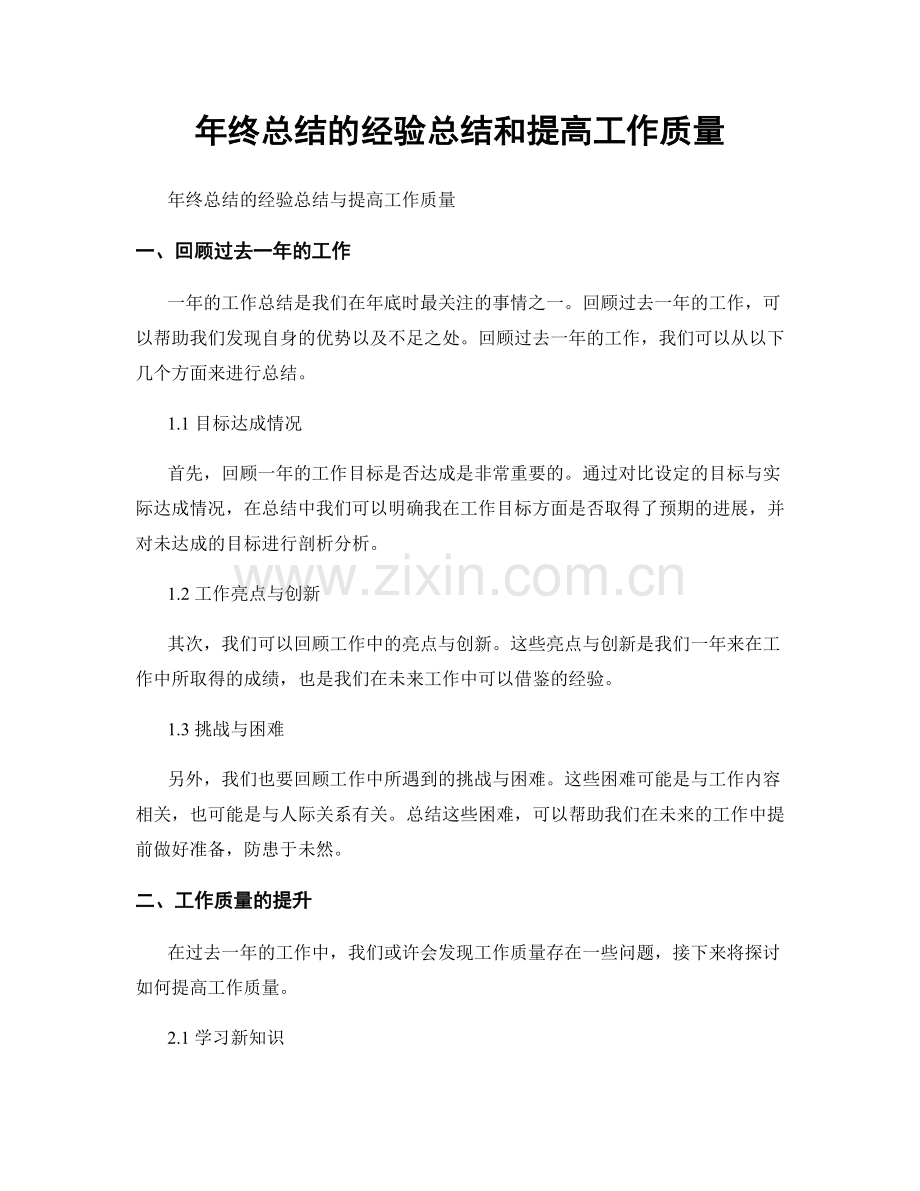 年终总结的经验总结和提高工作质量.docx_第1页