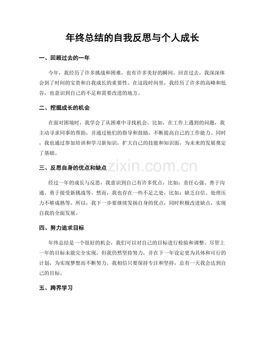 年终总结的自我反思与个人成长.docx_第1页