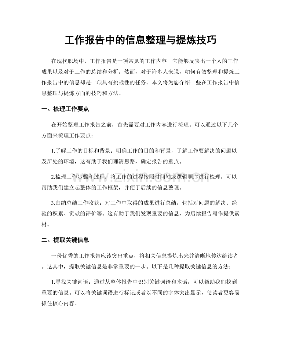 工作报告中的信息整理与提炼技巧.docx_第1页