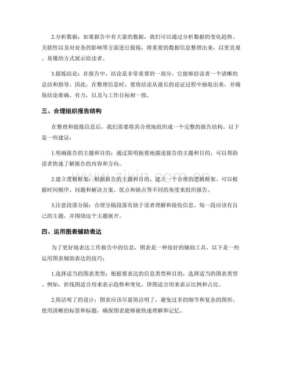 工作报告中的信息整理与提炼技巧.docx_第2页