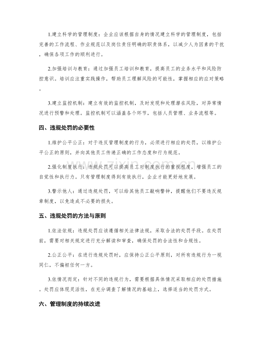 管理制度的风险防控与违规处罚.docx_第2页