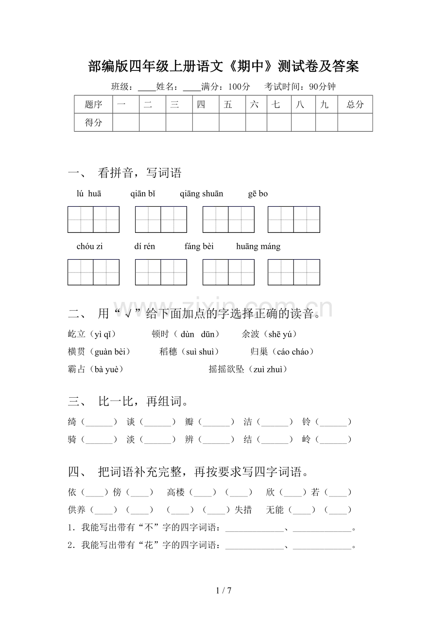 部编版四年级上册语文《期中》测试卷及答案.doc_第1页