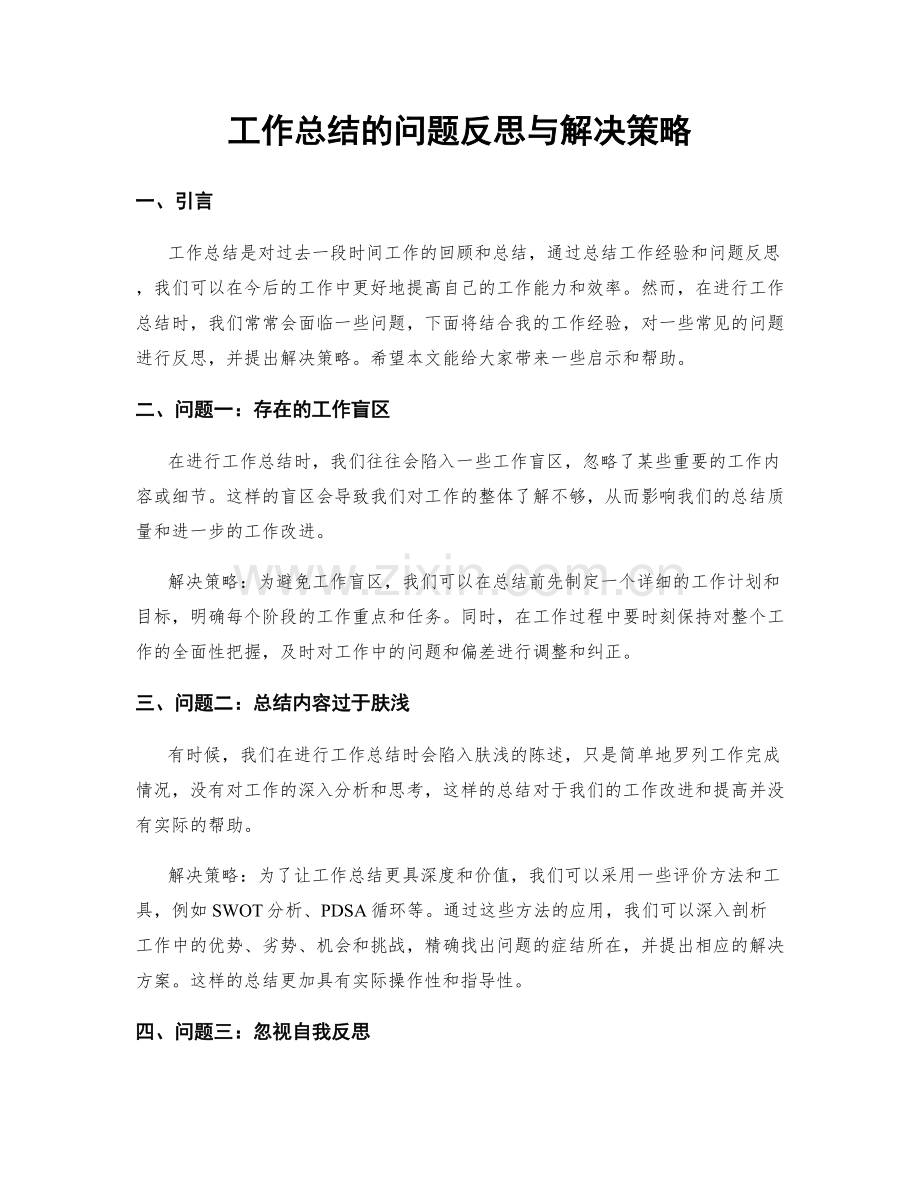 工作总结的问题反思与解决策略.docx_第1页