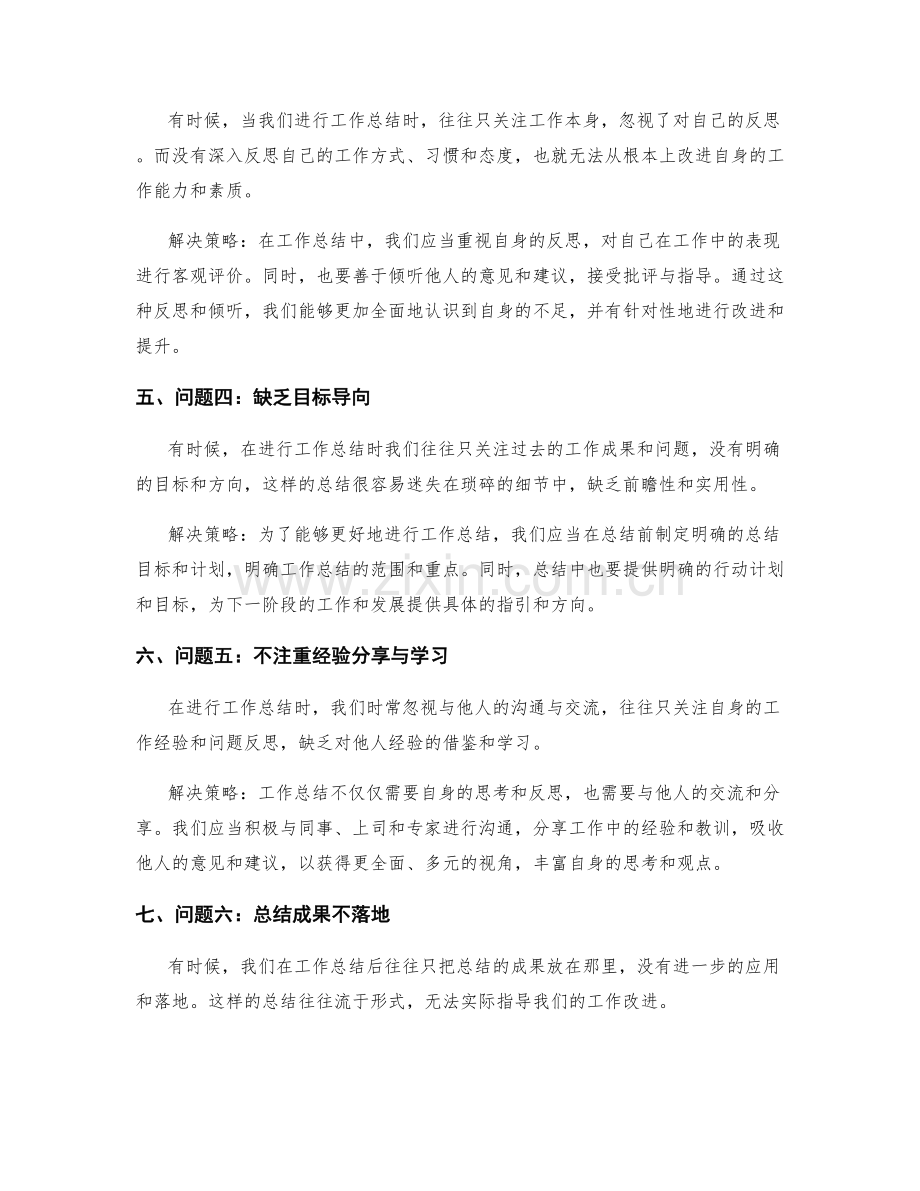 工作总结的问题反思与解决策略.docx_第2页