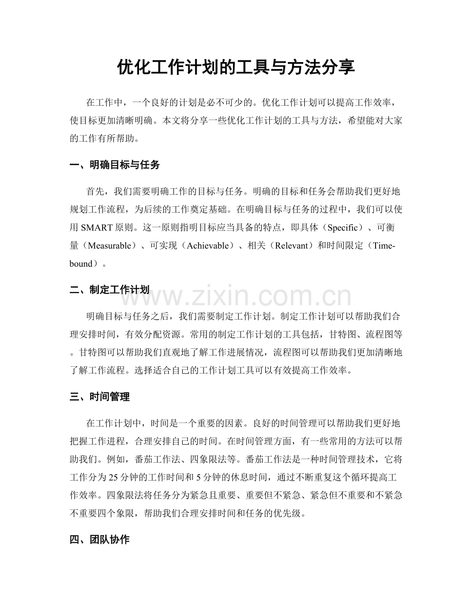 优化工作计划的工具与方法分享.docx_第1页