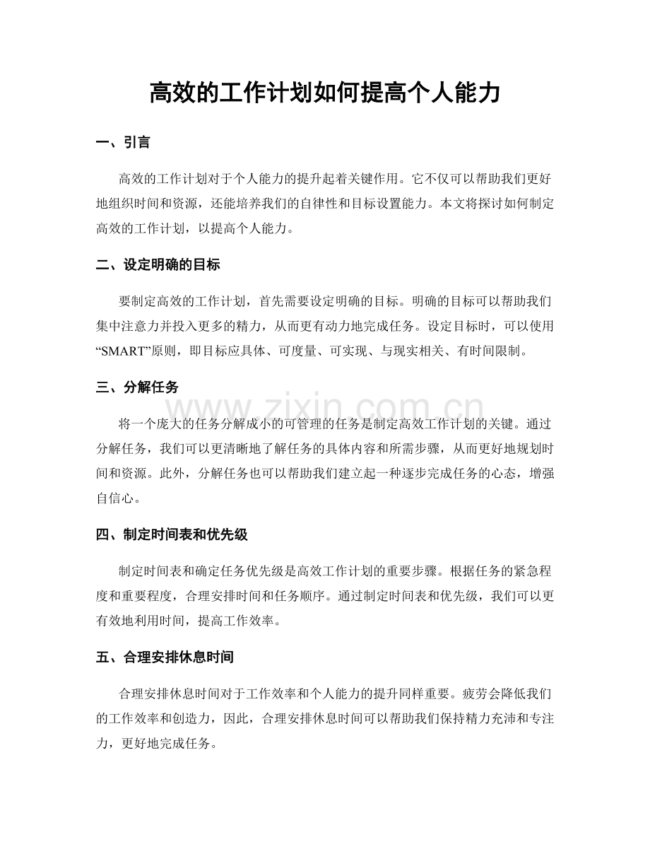 高效的工作计划如何提高个人能力.docx_第1页