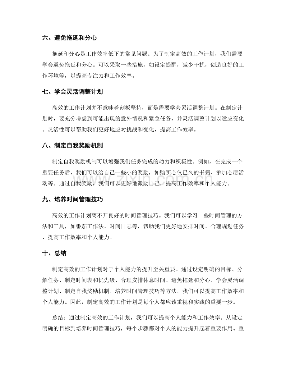 高效的工作计划如何提高个人能力.docx_第2页