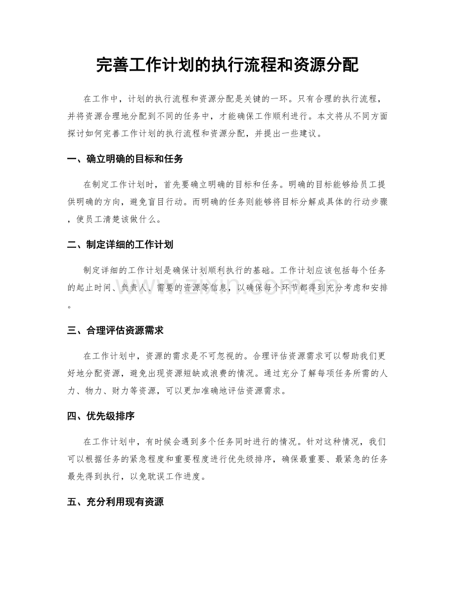 完善工作计划的执行流程和资源分配.docx_第1页