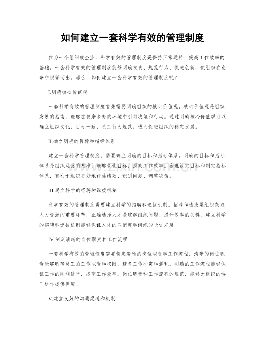 如何建立一套科学有效的管理制度.docx_第1页