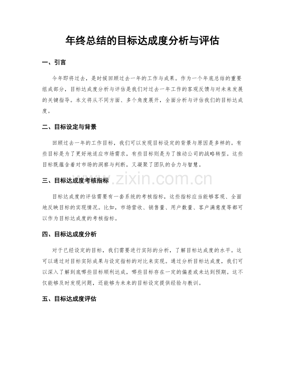 年终总结的目标达成度分析与评估.docx_第1页