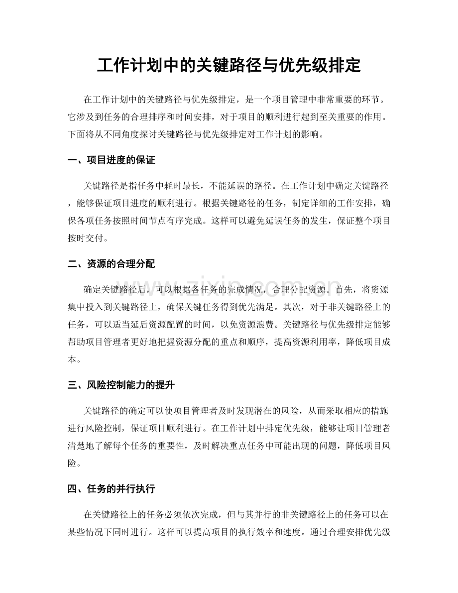 工作计划中的关键路径与优先级排定.docx_第1页